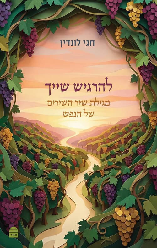 להרגיש שייך - מגילת שיר השירים של הנפש