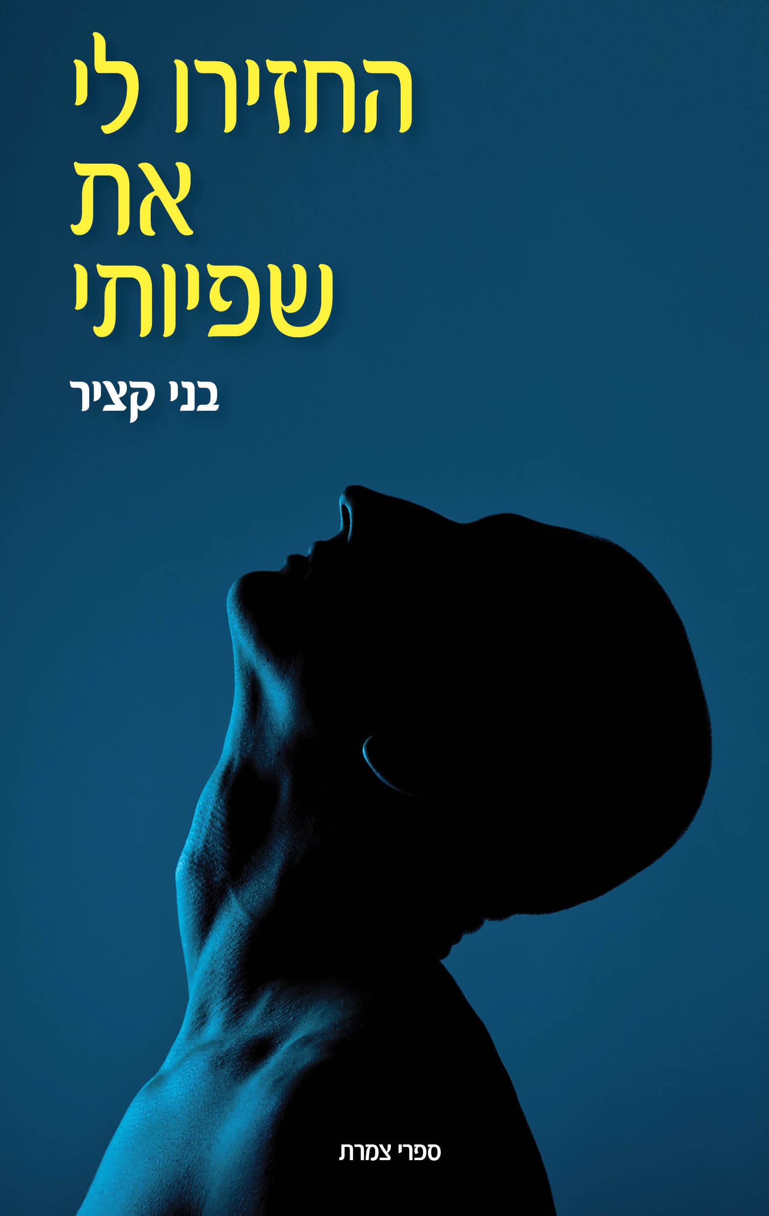 החזירו לי את שפיותי!