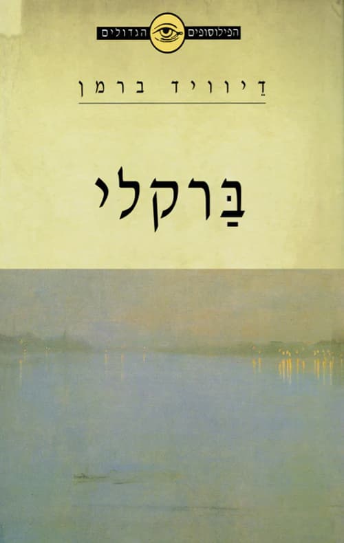 הפילוסופים הגדולים - ברקלי