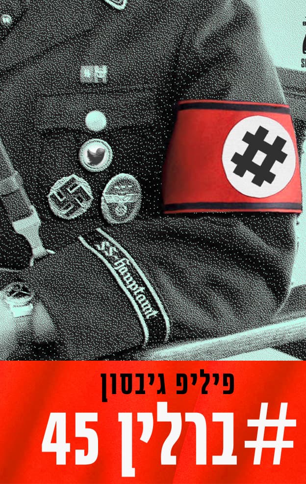 ברלין 45: הימים האחרונים של הרייך השלישי