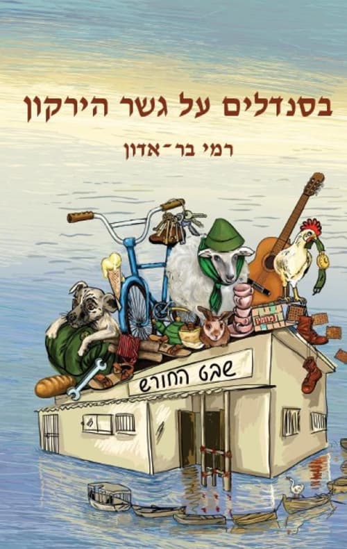 בסנדלים על גשר הירקון