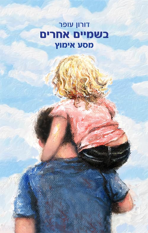 בשמיים אחרים