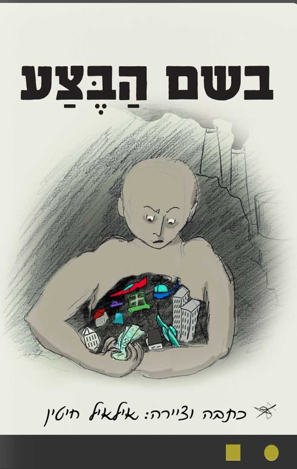 בשם הבצע
