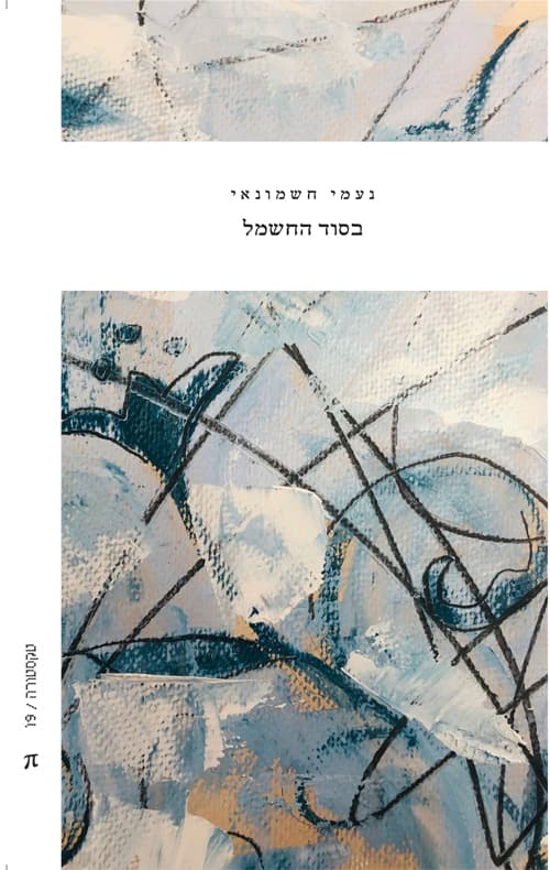 בסוד החשמל