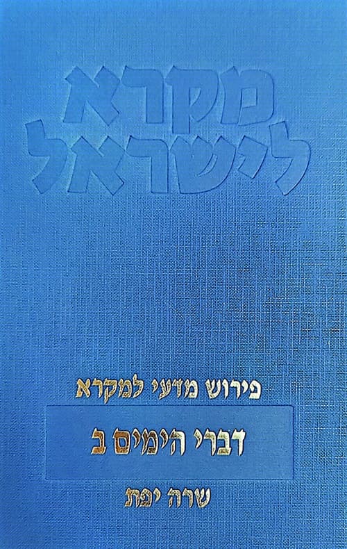 דברי הימים ב'
