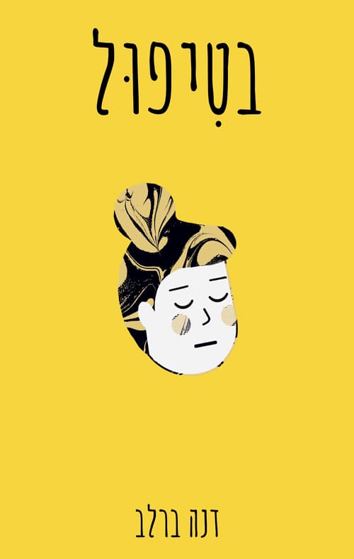בטיפול