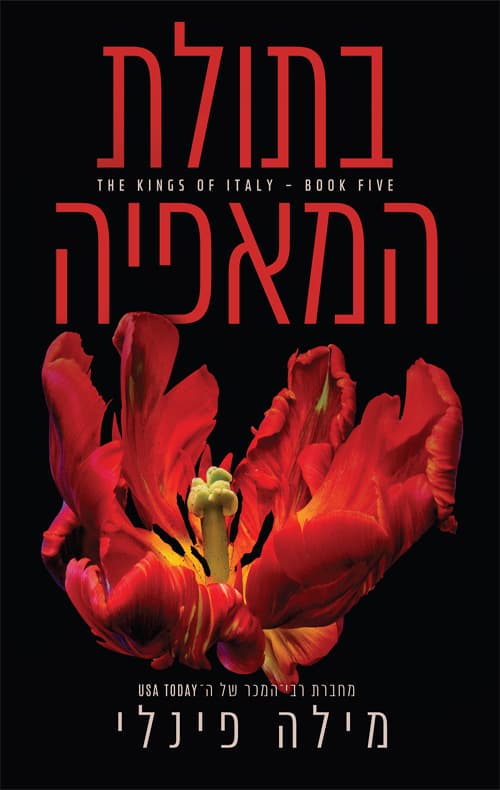 סדרת המלכים של איטליה 5 - בתולת המאפיה
