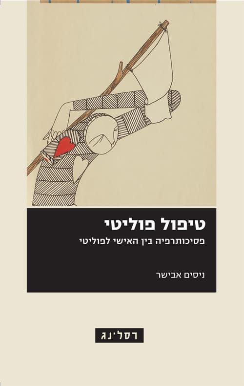 טיפול פוליטי