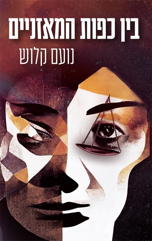 בין כפות המאזניים