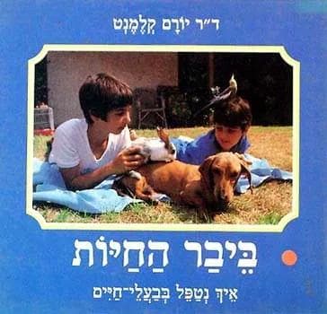 ביבר החיות
