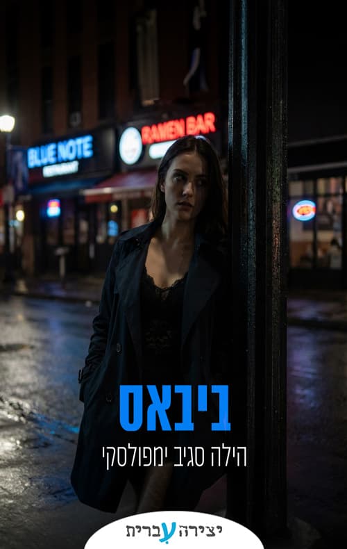 ביבאס