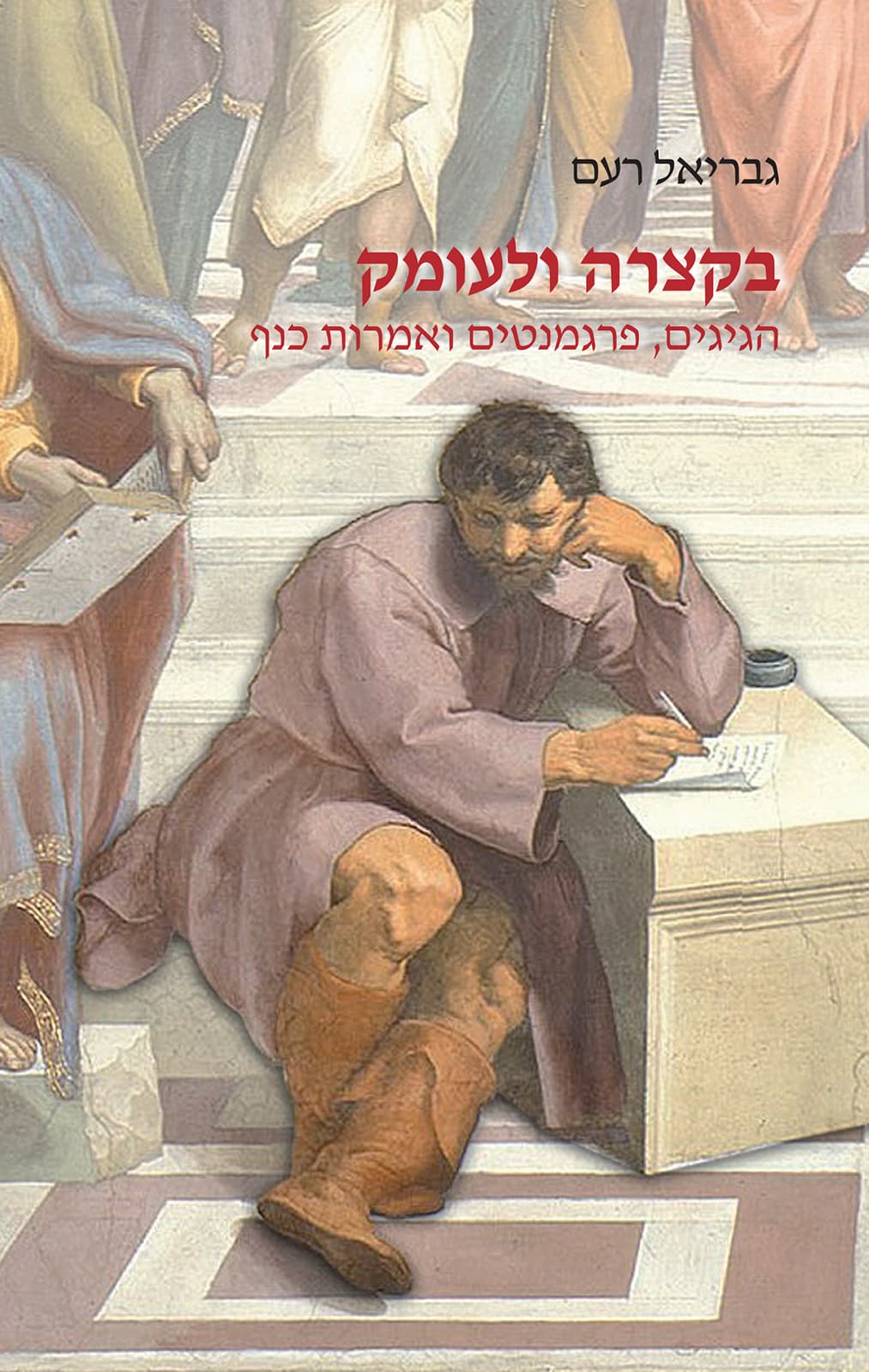 בקצרה ולעומק