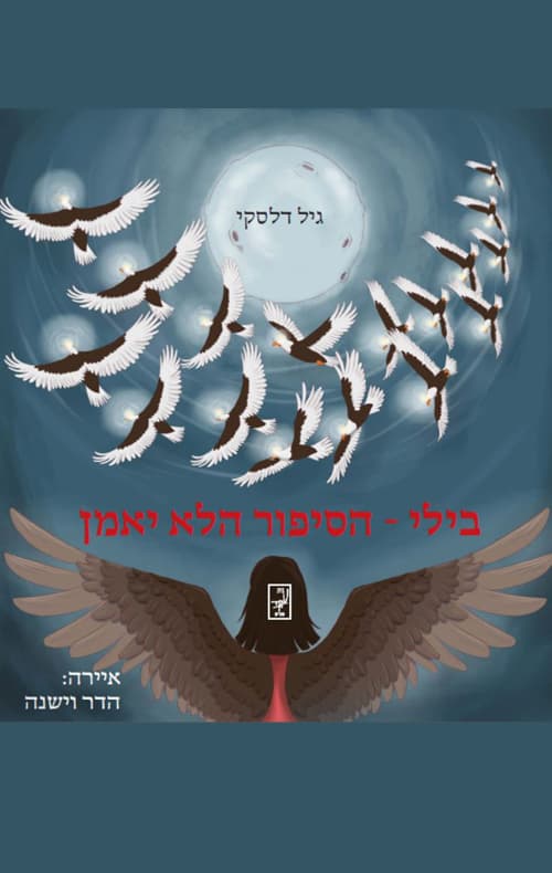 בילי - הסיפור הלא יאמן