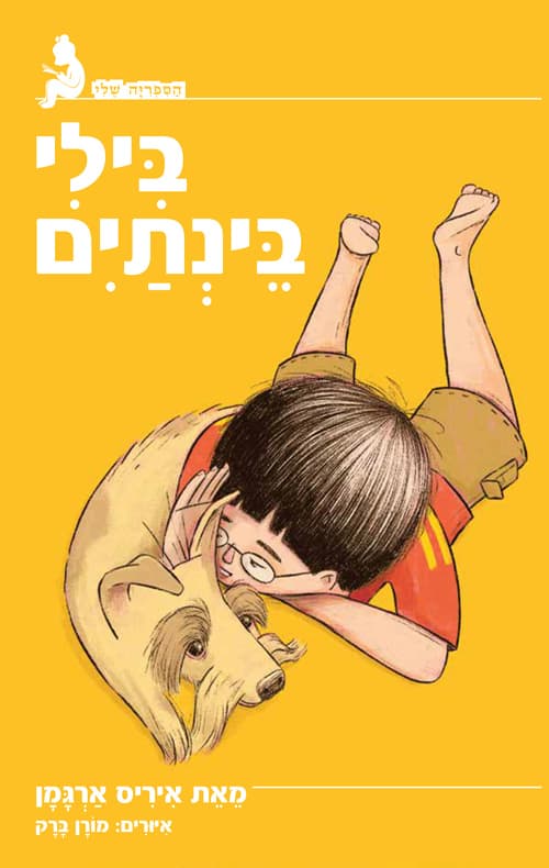בילי בינתיים