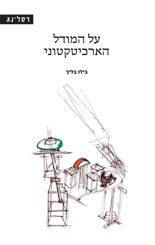 על המודל הארכיטקטוני