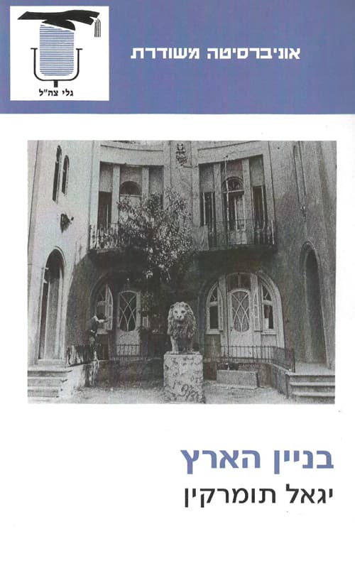 בניין הארץ