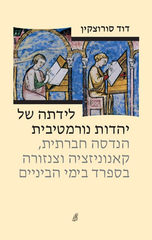 לידתה של יהדות נורמטיבית