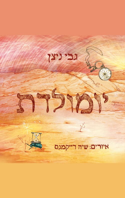 יומולדת