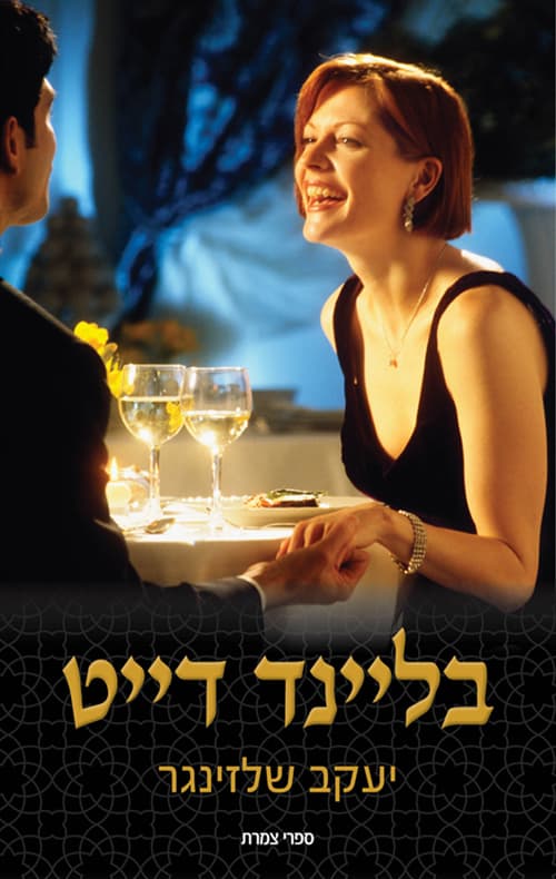 בליינד דייט