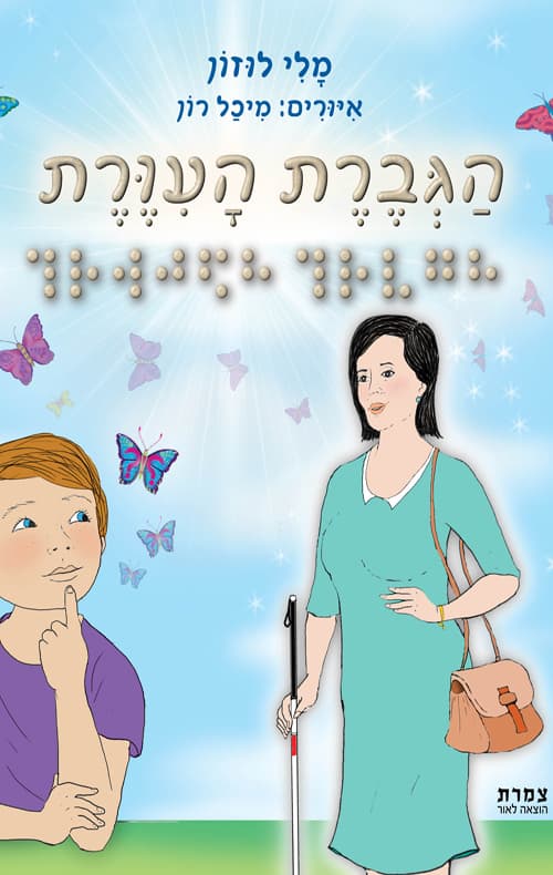 הגברת העיוורת