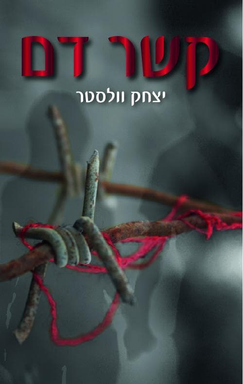 קשר דם