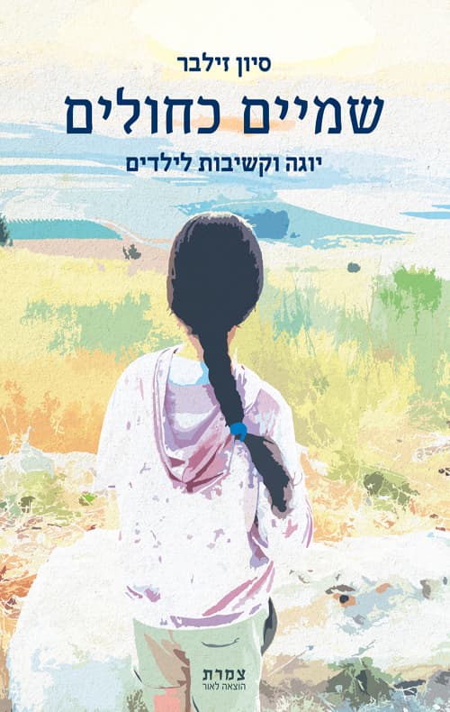 שמיים כחולים