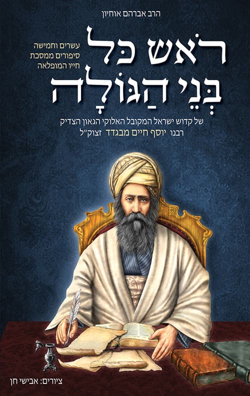 ראש כל בני הגולה