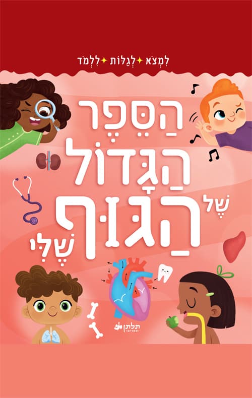 הספר הגדול של הגוף שלי
