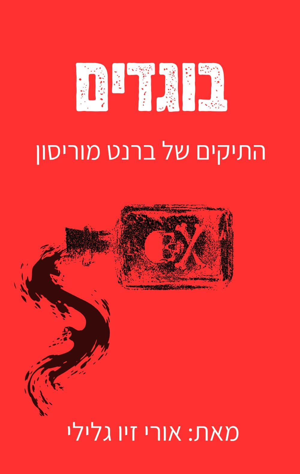 בוגדים - התיקים של ברנט מוריסון