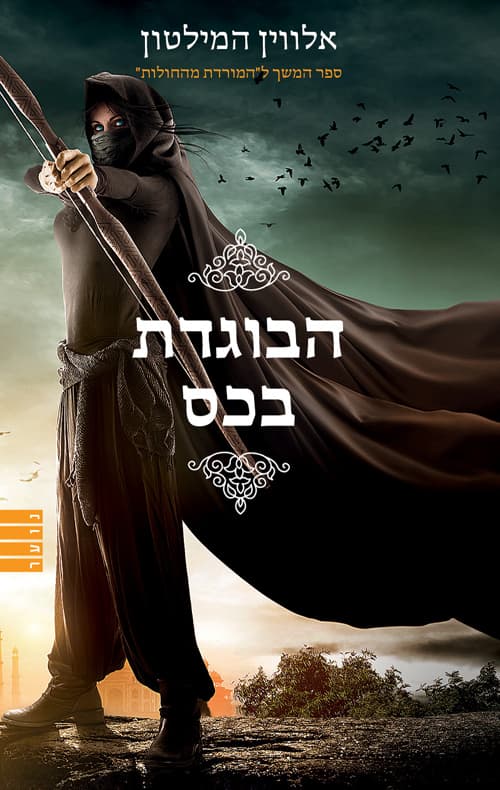 המורדת מהחולות 2 - הבוגדת בכס