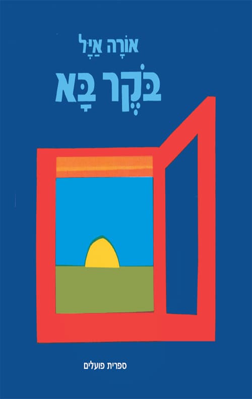 בוקר בא