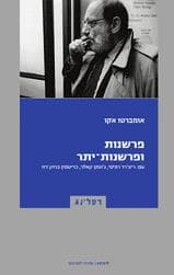 פרשנות ופרשנות יתר