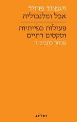 אבל ומלנכוליה | פעולות כפייתיות וטקסטים דתיים - מבחר כתבים ד