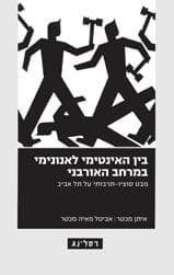 בין האינטימי לאנונימי במרחב האורבני: מבט סוציו-תרבותי על תל אביב