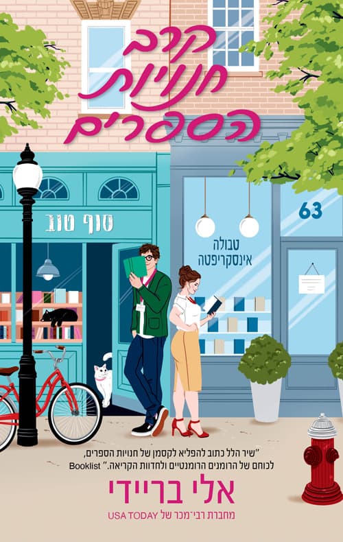 קרב חנויות הספרים