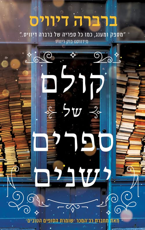 קולם של ספרים ישנים