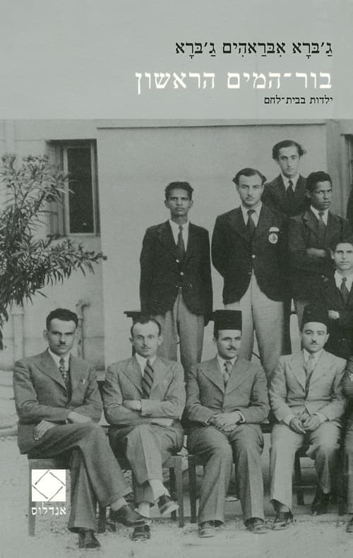 בור המים הראשון