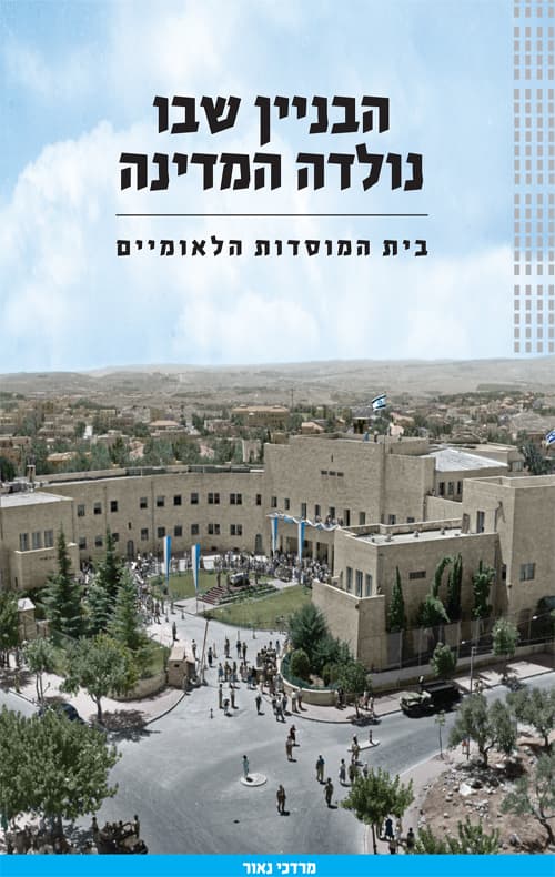 הבניין שבו נולדה המדינה