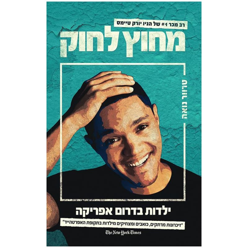 מחוץ לחוק
