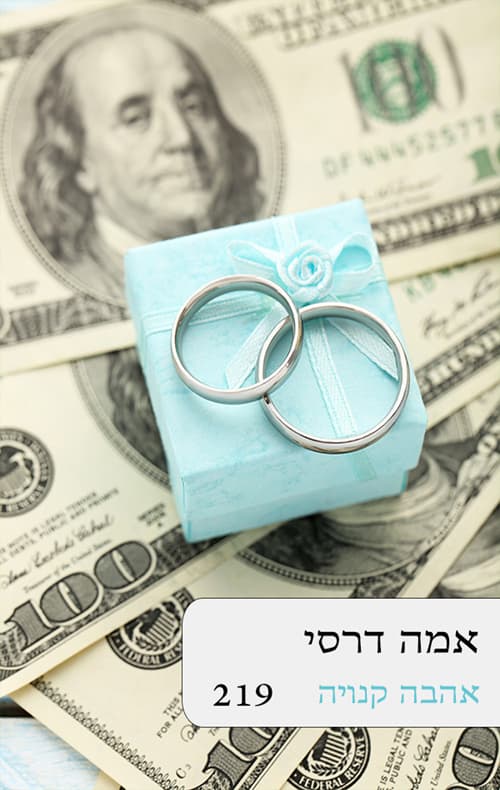 אהבה קנויה