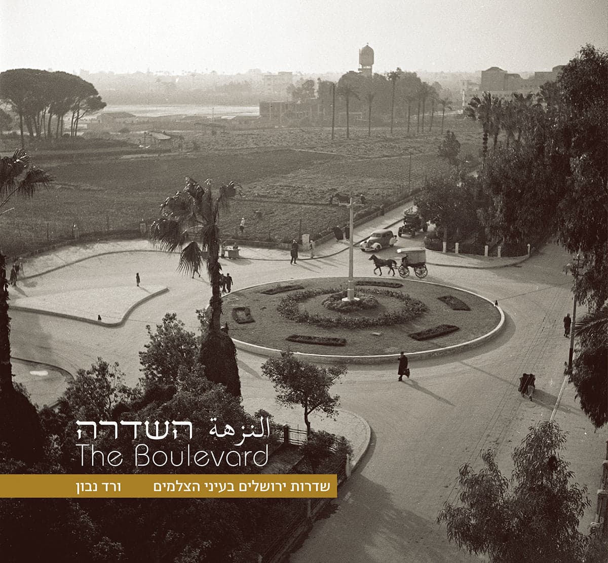 השדרה النزهة The Boulevard