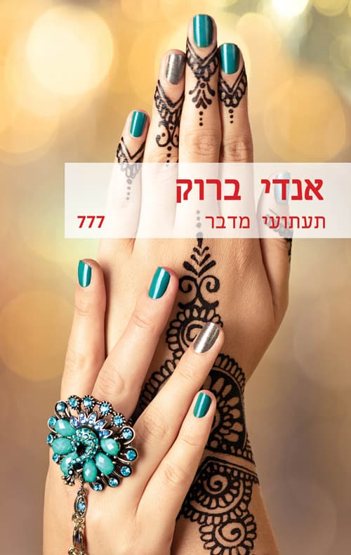 תעתועי מדבר