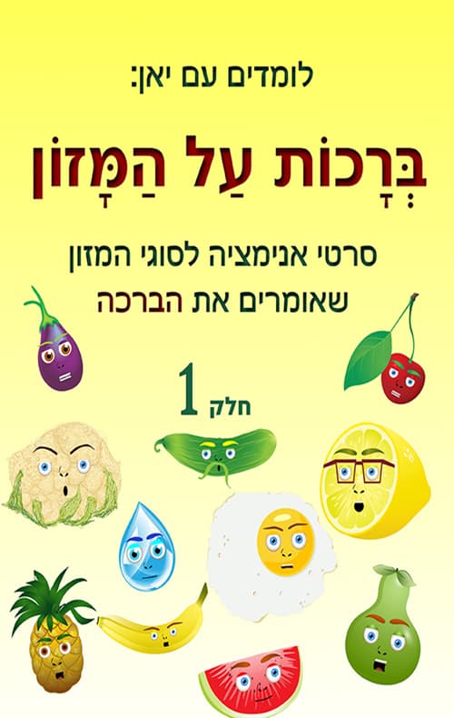 ברכות על המזון