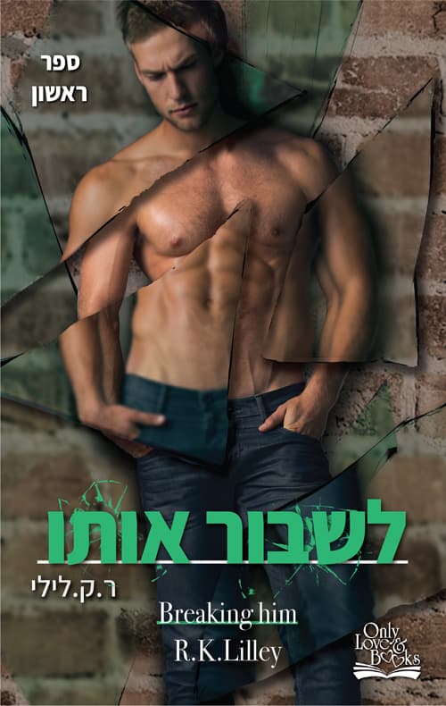 אהבה היא מלחמה 1 - לשבור אותו
