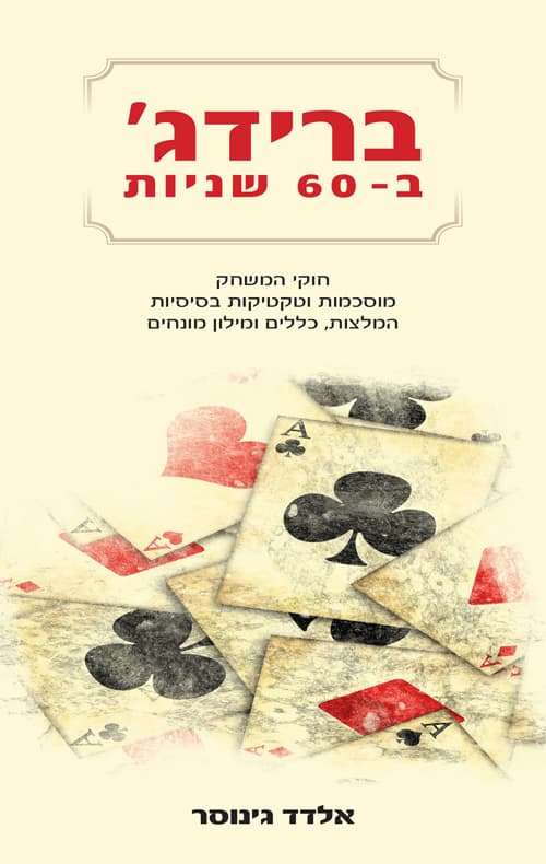 ברידג' ב-60 שניות