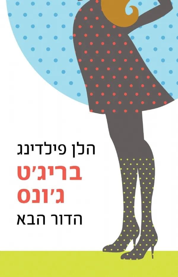 בריג´ט ג´ונס הדור הבא