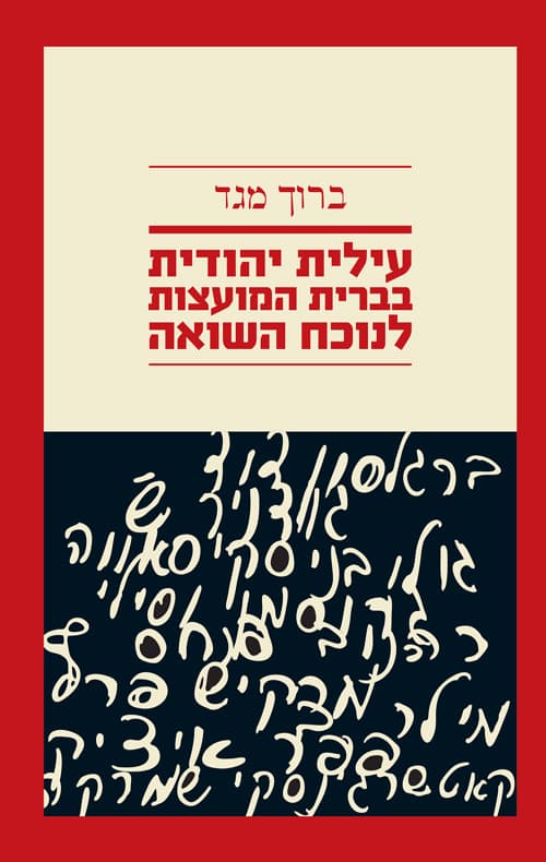 עילית יהודית בברית המועצות לנוכח השואה