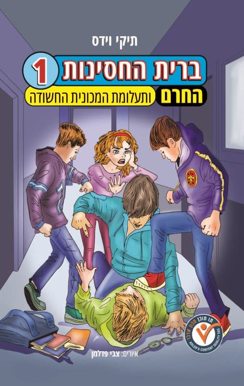 ברית החסינות 1 - החרם ותעלומת המכונית החשודה
