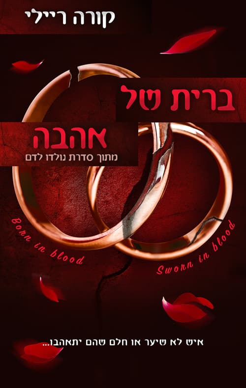 נולדו לדם 6 - ברית של אהבה