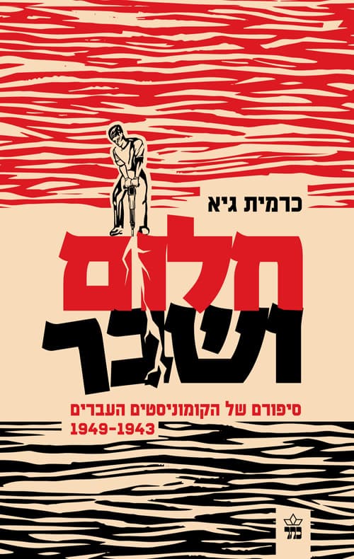 חלום ושבר